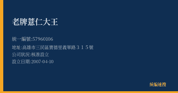 老牌薏仁大王的照片-統編 57960106(高雄市) 公司登記資料與營業項目詳細圖表