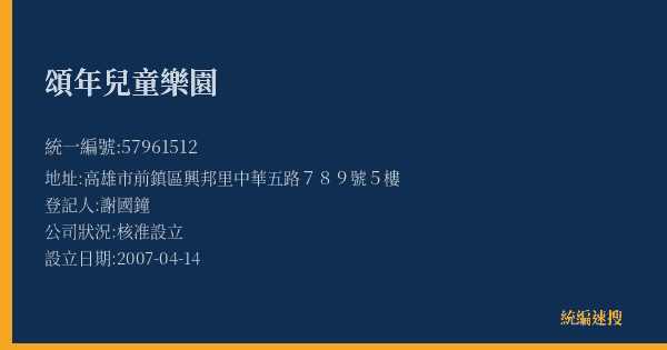 頌年兒童樂園的照片-統編 57961512(高雄市) 公司登記資料與營業項目詳細圖表