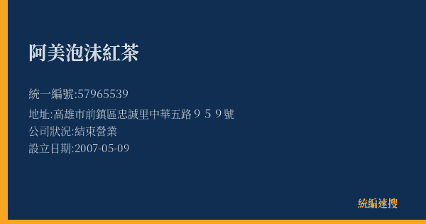 阿美泡沬紅茶的照片-統編 57965539(高雄市) 公司登記資料與營業項目詳細圖表