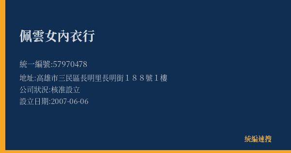 佩雲女內衣行的照片-統編 57970478(高雄市) 公司登記資料與營業項目詳細圖表
