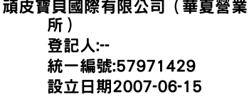 IMG-頑皮寶貝國際有限公司（華夏營業所）