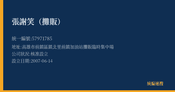 張謝笑(攤販)的照片-統編 57971785(高雄市) 公司登記資料與營業項目詳細圖表