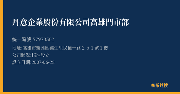 丹意企業股份有限公司高雄門市部的照片-統編 57973502(高雄市) 公司登記資料與營業項目詳細圖表