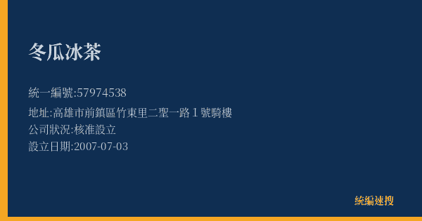 冬瓜冰茶的照片-統編 57974538(高雄市) 公司登記資料與營業項目詳細圖表