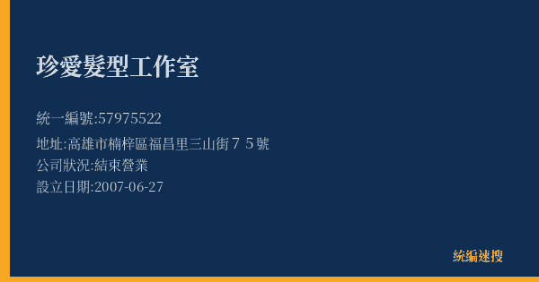 珍愛髮型工作室的照片-統編 57975522(高雄市) 公司登記資料與營業項目詳細圖表