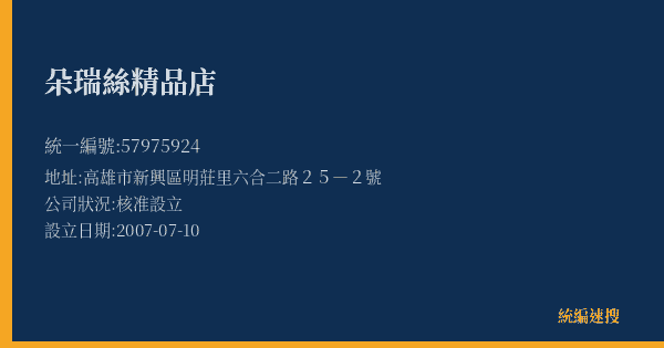 朵瑞絲精品店的照片-統編 57975924(高雄市) 公司登記資料與營業項目詳細圖表
