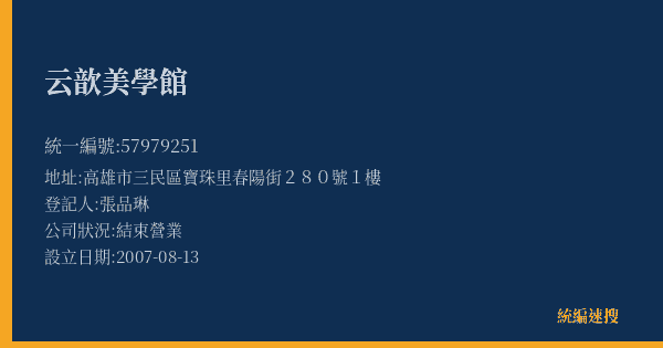 云歆美學館的照片-統編 57979251(高雄市) 公司登記資料與營業項目詳細圖表