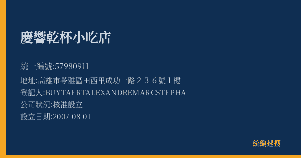 慶響乾杯小吃店的照片-統編 57980911(高雄市) 公司登記資料與營業項目詳細圖表