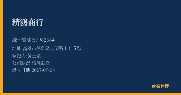 精鴻商行的照片-統編 57982684(高雄市) 公司登記資料與營業項目詳細圖表