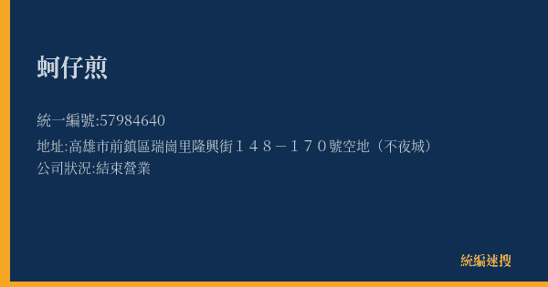 蚵仔煎的照片-統編 57984640(高雄市) 公司登記資料與營業項目詳細圖表