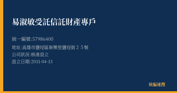 易淑敏受託信託財產專戶的照片-統編 57986400(高雄市) 公司登記資料與營業項目詳細圖表