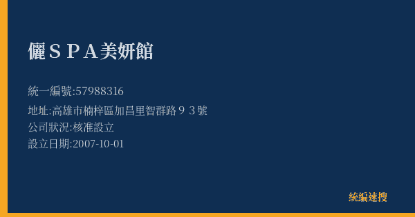 儷SPA美妍館的照片-統編 57988316(高雄市) 公司登記資料與營業項目詳細圖表