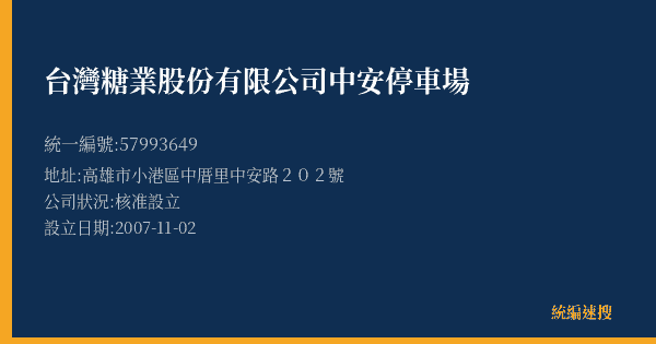 台灣糖業股份有限公司中安停車場的照片-統編 57993649(高雄市) 公司登記資料與營業項目詳細圖表