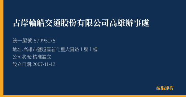 占岸輪船交通股份有限公司高雄辦事處的照片-統編 57995175(高雄市) 公司登記資料與營業項目詳細圖表