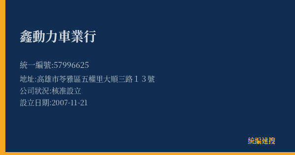 鑫動力車業行的照片-統編 57996625(高雄市) 公司登記資料與營業項目詳細圖表