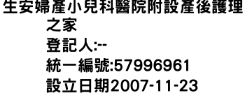 IMG-生安婦產小兒科醫院附設產後護理之家