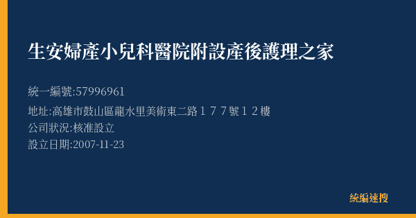 生安婦產小兒科醫院附設產後護理之家的照片-統編 57996961(高雄市) 公司登記資料與營業項目詳細圖表