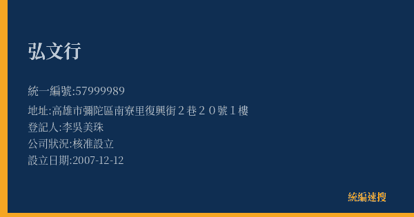 弘文行的照片-統編 57999989(高雄市) 公司登記資料與營業項目詳細圖表