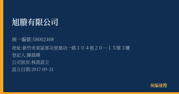旭賸有限公司的照片-統編 58002408(新竹市) 公司登記資料與營業項目詳細圖表