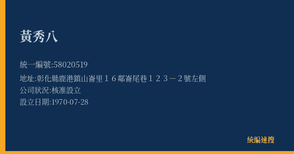 黃秀八的照片-統編 58020519(彰化縣) 公司登記資料與營業項目詳細圖表