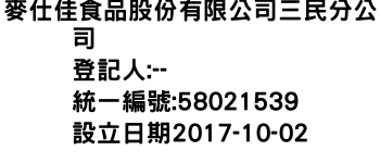 IMG-麥仕佳食品股份有限公司三民分公司