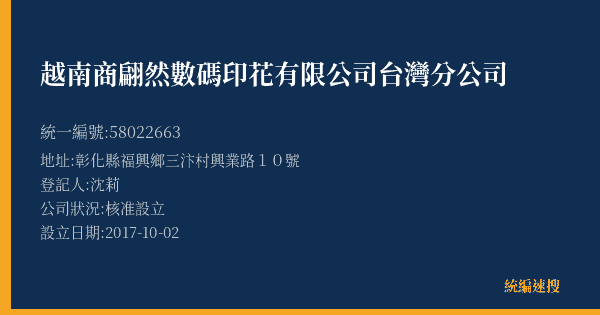 越南商翩然數碼印花有限公司台灣分公司的照片-統編 58022663(彰化縣) 公司登記資料與營業項目詳細圖表
