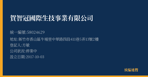 賀智冠國際生技事業有限公司的照片-統編 58024629(新竹市) 公司登記資料與營業項目詳細圖表