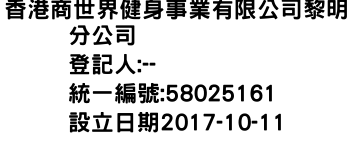 IMG-香港商世界健身事業有限公司黎明分公司