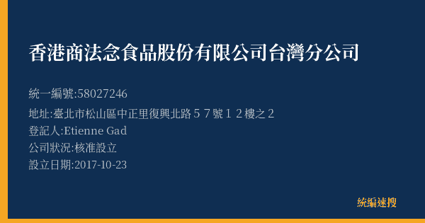 香港商法念食品股份有限公司台灣分公司的照片-統編 58027246(臺北市) 公司登記資料與營業項目詳細圖表