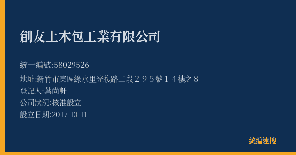 創友土木包工業有限公司的照片-統編 58029526(新竹市) 公司登記資料與營業項目詳細圖表