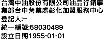 IMG-台灣中油股份有限公司油品行銷事業部台中營業處彰化加盟服務中心