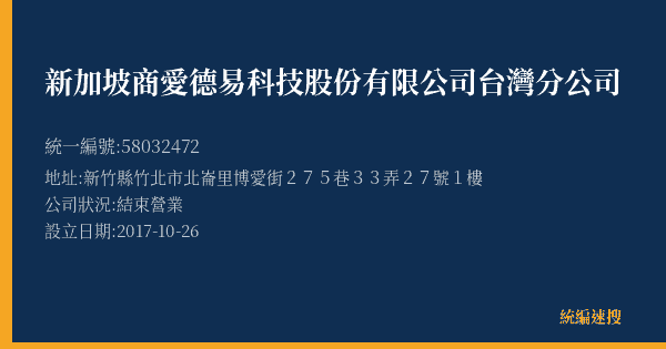 新加坡商愛德易科技股份有限公司台灣分公司的照片-統編 58032472(新竹縣) 公司登記資料與營業項目詳細圖表