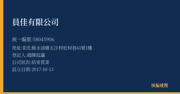 員佳有限公司的照片-統編 58045906(彰化縣) 公司登記資料與營業項目詳細圖表