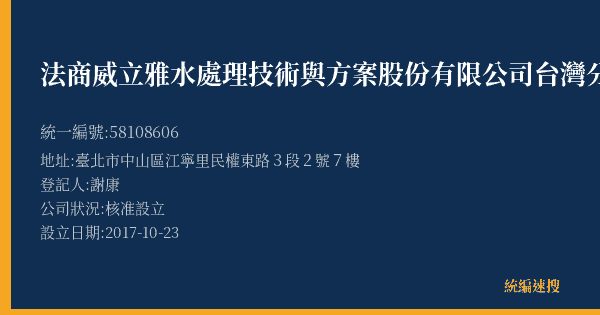 法商威立雅水處理技術與方案股份有限公司台灣分公司的照片-統編 58108606(臺北市) 公司登記資料與營業項目詳細圖表