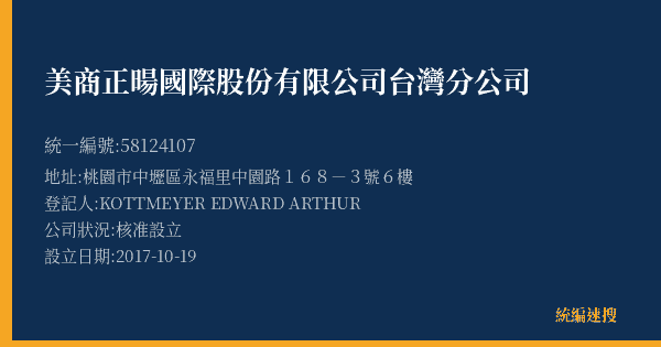 美商正暘國際股份有限公司台灣分公司的照片-統編 58124107(桃園市) 公司登記資料與營業項目詳細圖表