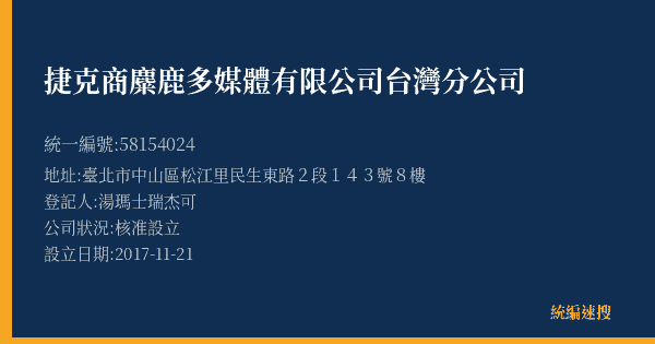 捷克商麋鹿多媒體有限公司台灣分公司的照片-統編 58154024(臺北市) 公司登記資料與營業項目詳細圖表