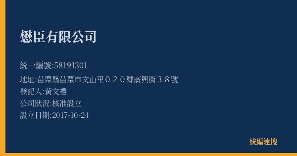 懋臣有限公司的照片-統編 58191301(苗栗縣) 公司登記資料與營業項目詳細圖表