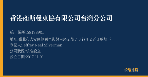 香港商斯曼東協有限公司台灣分公司的照片-統編 58198901(臺北市) 公司登記資料與營業項目詳細圖表