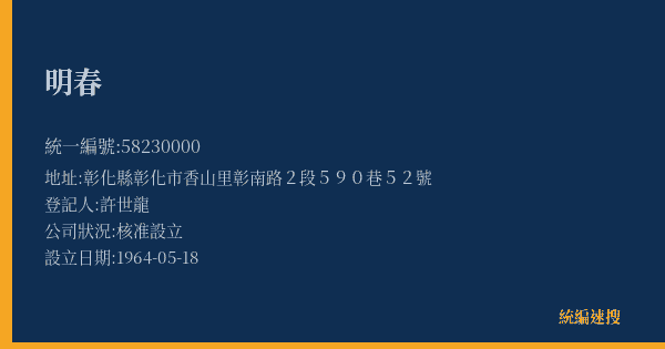 明春的照片-統編 58230000(彰化縣) 公司登記資料與營業項目詳細圖表