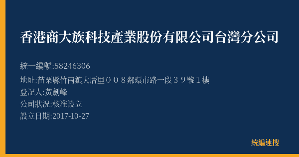 香港商大族科技產業股份有限公司台灣分公司的照片-統編 58246306(苗栗縣) 公司登記資料與營業項目詳細圖表