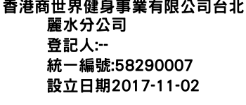 IMG-香港商世界健身事業有限公司台北麗水分公司