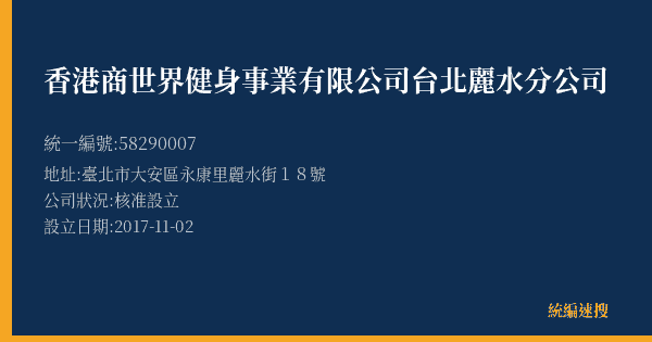香港商世界健身事業有限公司台北麗水分公司的照片-統編 58290007(臺北市) 公司登記資料與營業項目詳細圖表