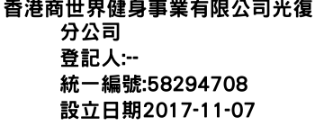 IMG-香港商世界健身事業有限公司光復分公司