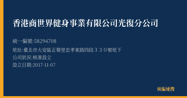 香港商世界健身事業有限公司光復分公司的照片-統編 58294708(臺北市) 公司登記資料與營業項目詳細圖表