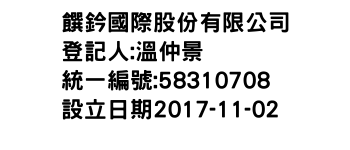 IMG-饌鈐國際股份有限公司