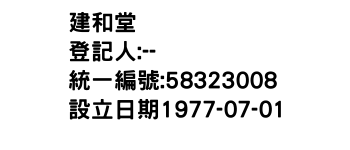 IMG-建和堂