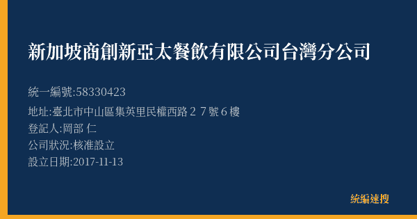 新加坡商創新亞太餐飲有限公司台灣分公司的照片-統編 58330423(臺北市) 公司登記資料與營業項目詳細圖表