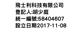 IMG-飛士利科技有限公司