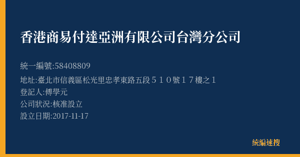香港商易付達亞洲有限公司台灣分公司的照片-統編 58408809(臺北市) 公司登記資料與營業項目詳細圖表