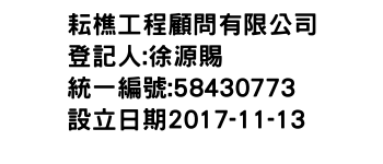 IMG-耘樵工程顧問有限公司